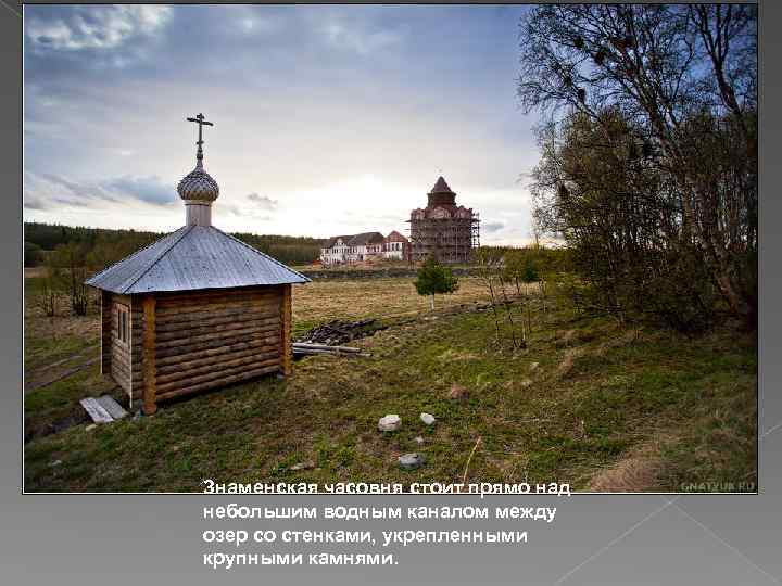 Знаменская часовня стоит прямо над небольшим водным каналом между озер со стенками, укрепленными крупными