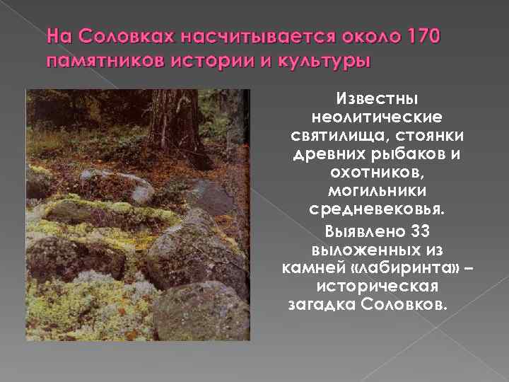 На Соловках насчитывается около 170 памятников истории и культуры Известны неолитические святилища, стоянки древних