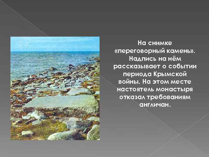 На снимке «переговорный камень» . Надпись на нём рассказывает о событии периода Крымской войны.