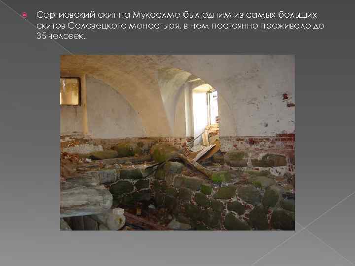  Сергиевский скит на Муксалме был одним из самых больших скитов Соловецкого монастыря, в