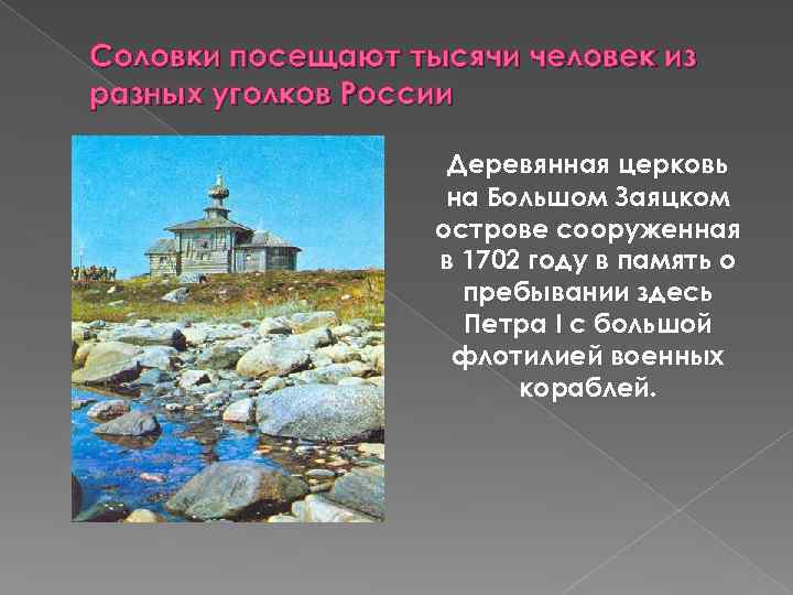 Соловки посещают тысячи человек из разных уголков России Деревянная церковь на Большом Заяцком острове