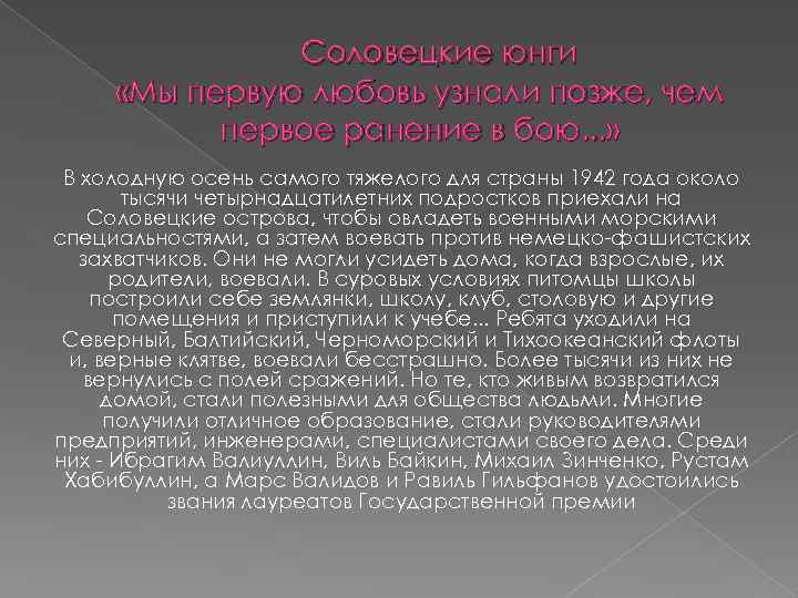 Соловецкие юнги «Мы первую любовь узнали позже, чем первое ранение в бою. . .