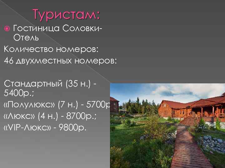 Туристам: Гостиница Соловки. Отель Количество номеров: 46 двухместных номеров: Стандартный (35 н. ) 5400