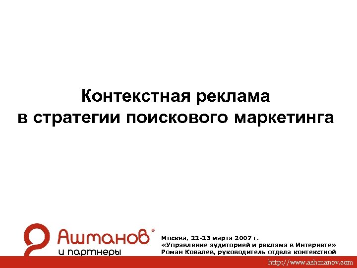 Контекстная реклама в стратегии поискового маркетинга Москва, 22 -23 марта 2007 г. «Управление аудиторией