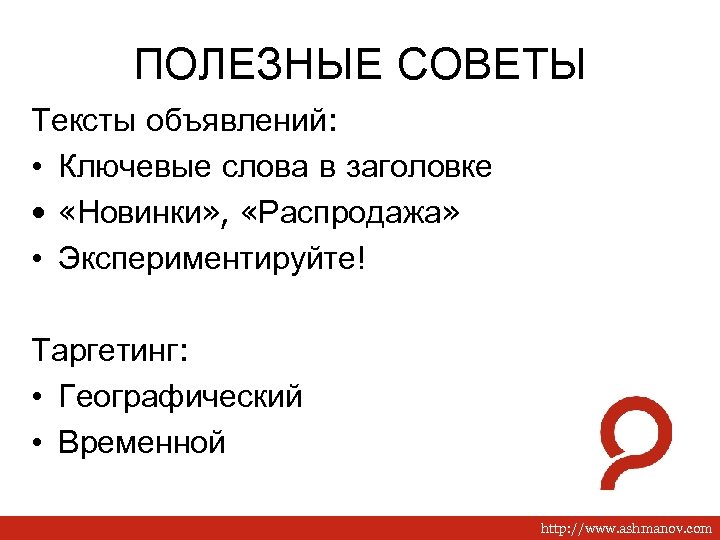 ПОЛЕЗНЫЕ СОВЕТЫ Тексты объявлений: • Ключевые слова в заголовке • «Новинки» , «Распродажа» •