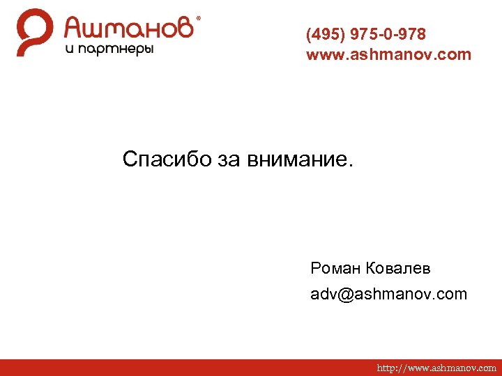 (495) 975 -0 -978 www. ashmanov. com Спасибо за внимание. Роман Ковалев adv@ashmanov. com