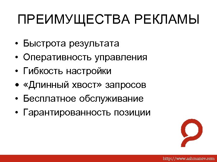 ПРЕИМУЩЕСТВА РЕКЛАМЫ • • • 3 Быстрота результата Оперативность управления Гибкость настройки «Длинный хвост»