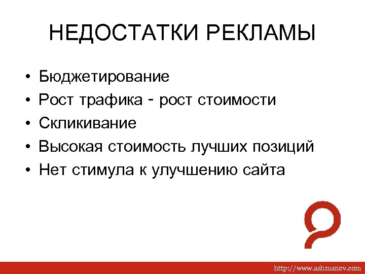 НЕДОСТАТКИ РЕКЛАМЫ • • • 4 Бюджетирование Рост трафика - рост стоимости Скликивание Высокая