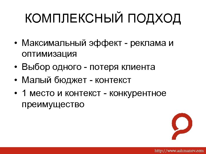 КОМПЛЕКСНЫЙ ПОДХОД • Максимальный эффект - реклама и оптимизация • Выбор одного - потеря