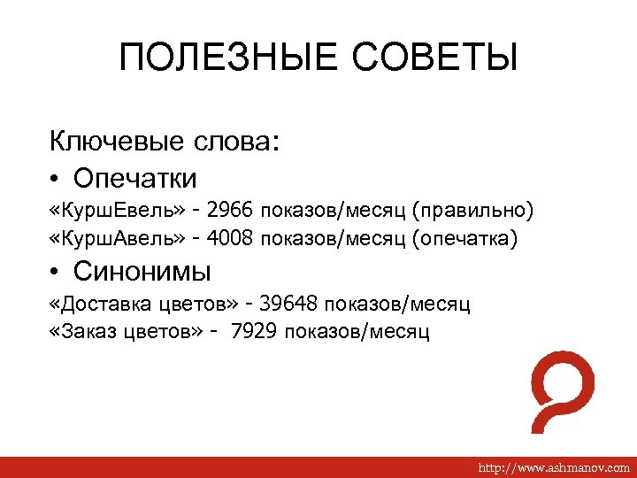 ПОЛЕЗНЫЕ СОВЕТЫ Ключевые слова: • Опечатки «Курш. Евель» - 2966 показов/месяц (правильно) «Курш. Авель»