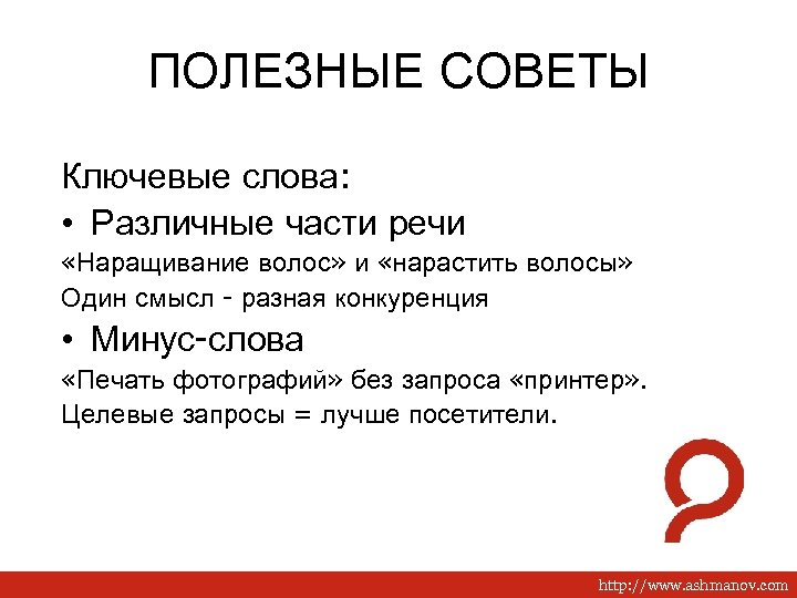 ПОЛЕЗНЫЕ СОВЕТЫ Ключевые слова: • Различные части речи «Наращивание волос» и «нарастить волосы» Один