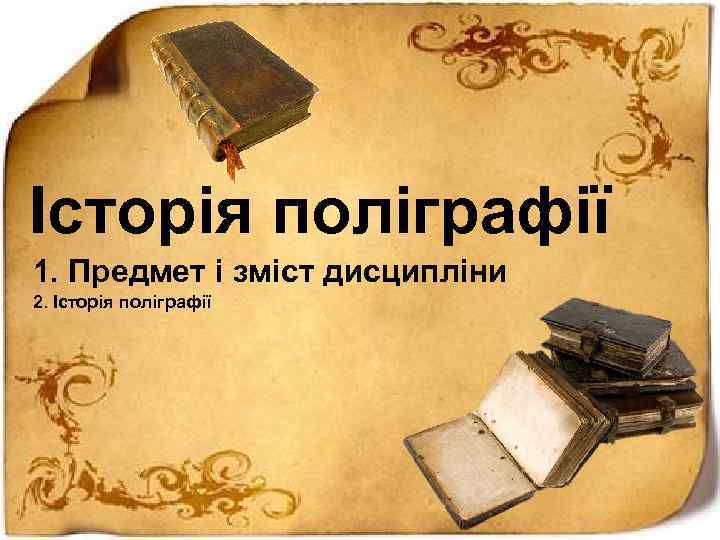 Історія поліграфії 1. Предмет і зміст дисципліни 2. Історія поліграфії 