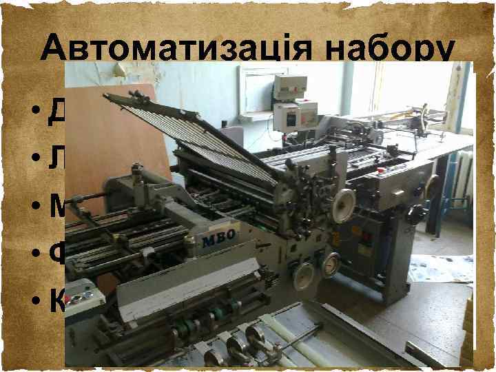 Автоматизація набору • Друкарська машинка • Лінотип • Монотип • Фотонабір • Комп'ютерні технології