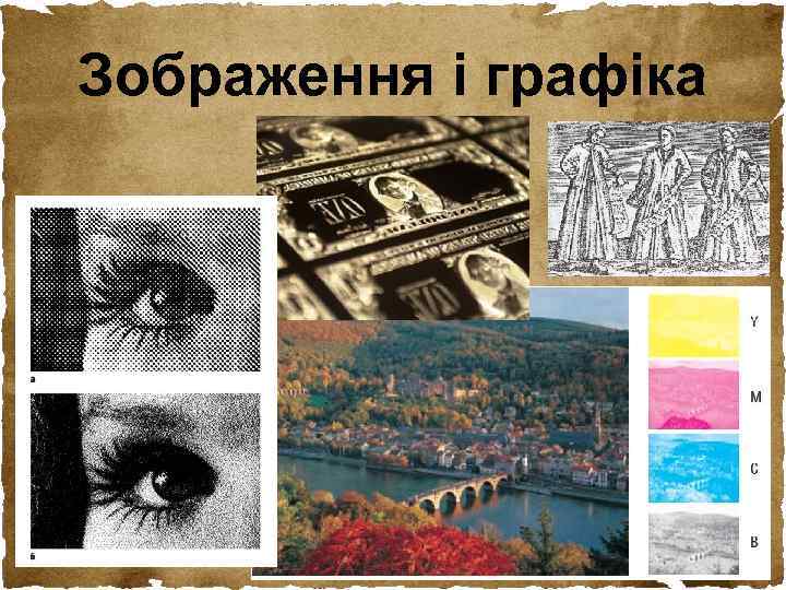 Зображення і графіка 