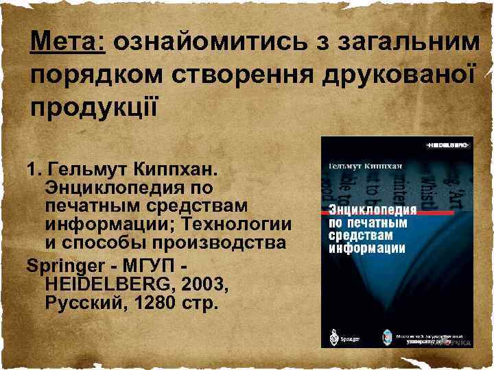 Мета: ознайомитись з загальним порядком створення друкованої продукції 1. Гельмут Киппхан. Энциклопедия по печатным