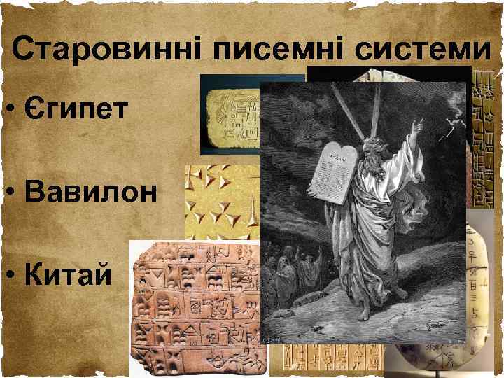 Старовинні писемні системи • Єгипет • Вавилон • Китай 