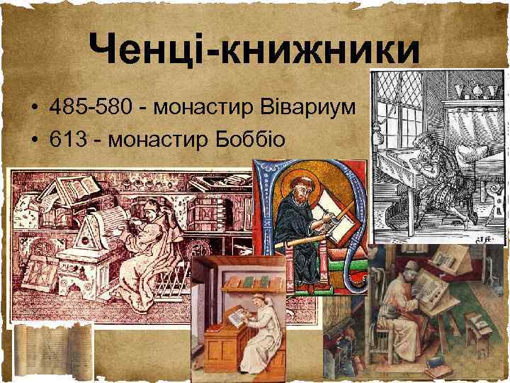 Ченці-книжники • 485 -580 - монастир Вівариум • 613 - монастир Боббіо 