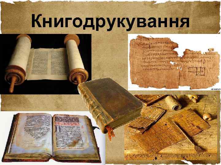 Книгодрукування 