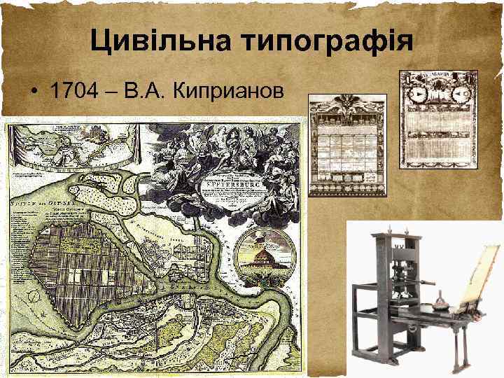 Цивільна типографія • 1704 – В. А. Киприанов 