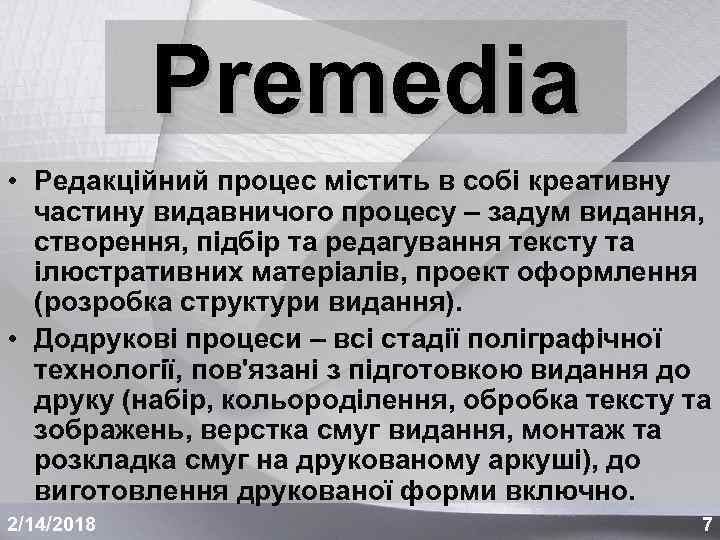 Premedia • Редакційний процес містить в собі креативну частину видавничого процесу – задум видання,