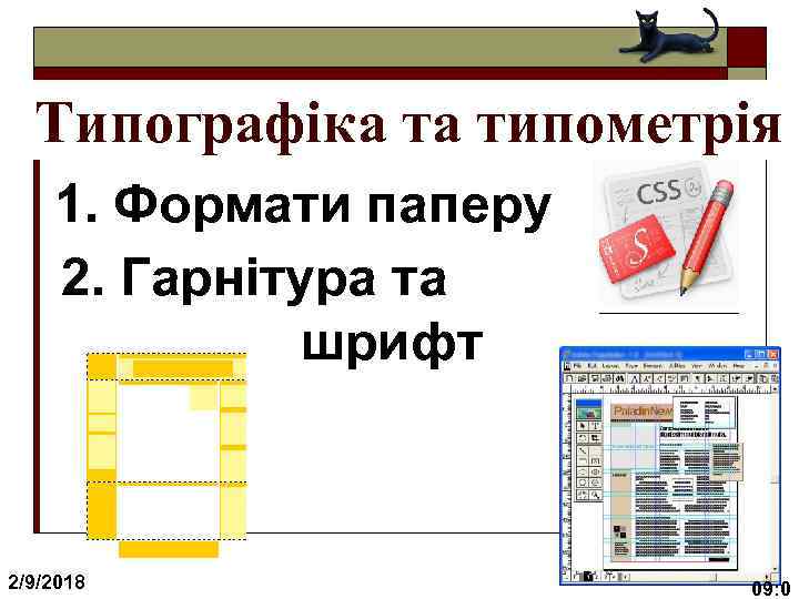 Типографіка та типометрія 1. Формати паперу 2. Гарнітура та шрифт 2/9/2018 09: 0 