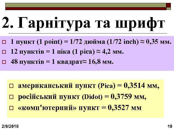 Типометрія 2. Гарнітура та шрифт o o o 1 пункт (1 point) = 1/72