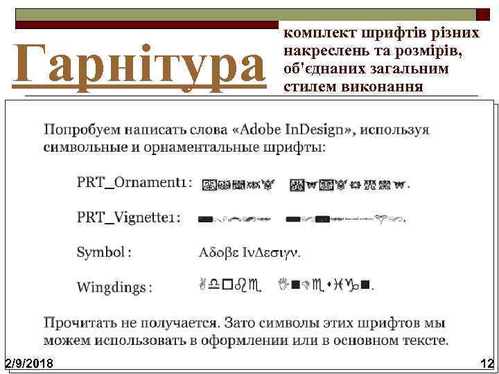 Гарнітура комплект шрифтів різних накреслень та розмірів, об'єднаних загальним стилем виконання • з зарубками