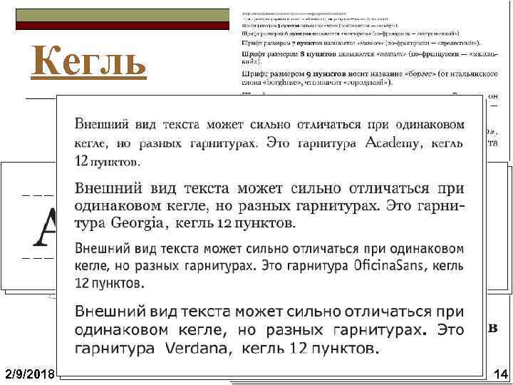 Кегль 2/9/2018 14 