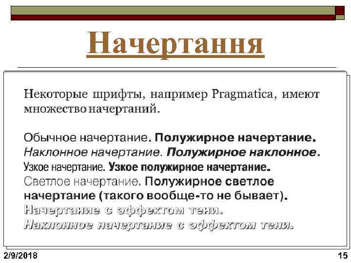 Начертання 2/9/2018 15 