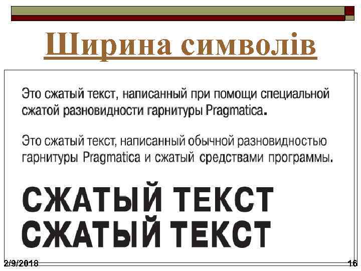 Ширина символів 2/9/2018 16 