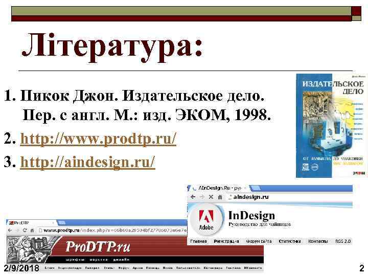 Література: 1. Пикок Джон. Издательское дело. Пер. с англ. М. : изд. ЭКОМ, 1998.