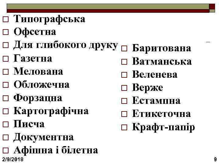 o o o Типографська Офсетна Для глибокого друку o Баритована o застосування полімерних плівок,