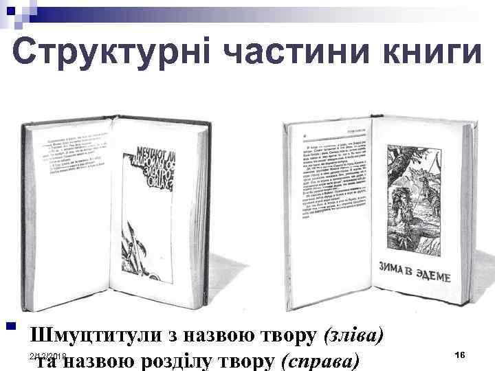 Структурні частини книги n Суміщений титульний аркуш Авантитули з логотипом n n Подвійні титульні