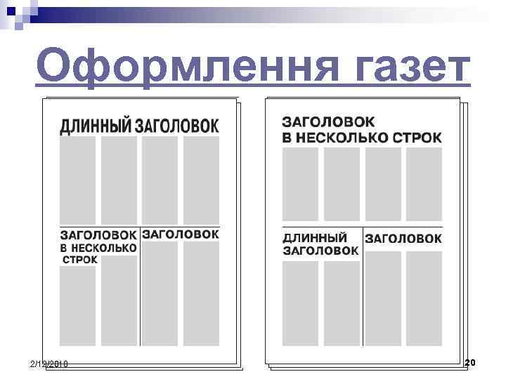 Оформлення газет 2/12/2018 20 