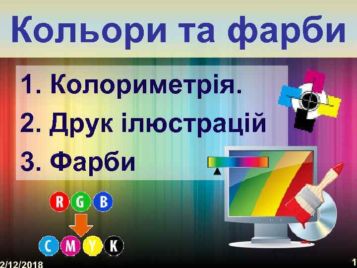 Кольори та фарби 1. Колориметрія. 2. Друк ілюстрацій 3. Фарби 1 