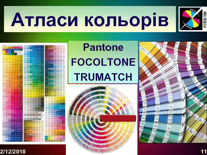 Атласи кольорів 2/12/2018 Pantone FOCOLTONE TRUMATCH 11 