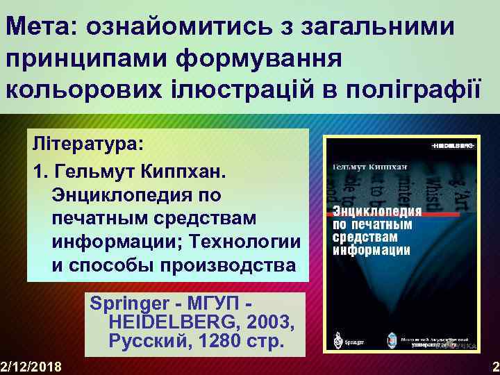 Мета: ознайомитись з загальними принципами формування кольорових ілюстрацій в поліграфії Література: 1. Гельмут Киппхан.