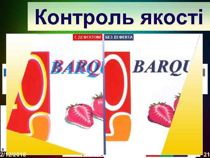 Контроль якості • Фактори і параметри, що впливають на якість друку 2/12/2018 21 