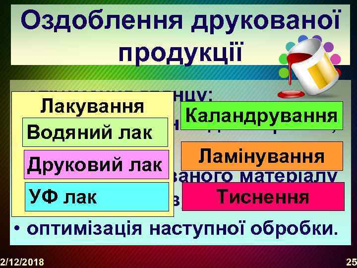 Оздоблення друкованої продукції • отримання глянцу; Лакування Каландрування • Водяний лак захист поверхні від