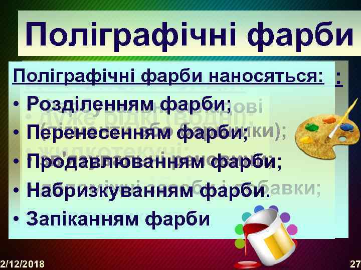 Поліграфічні фарби наносяться: Поліграфічні фарби містять: По консистенції: • Розділенням фарби; • Фарбувальні складові