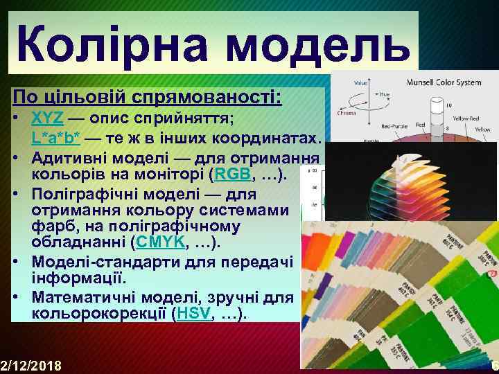 Колірна модель По цільовій спрямованості: • XYZ — опис сприйняття; L*a*b* — те ж