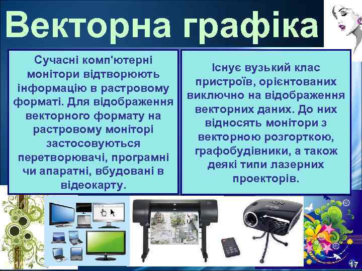 Векторна графіка Сучасні комп'ютерні Існує вузький клас монітори відтворюють пристроїв, орієнтованих інформацію в растровому