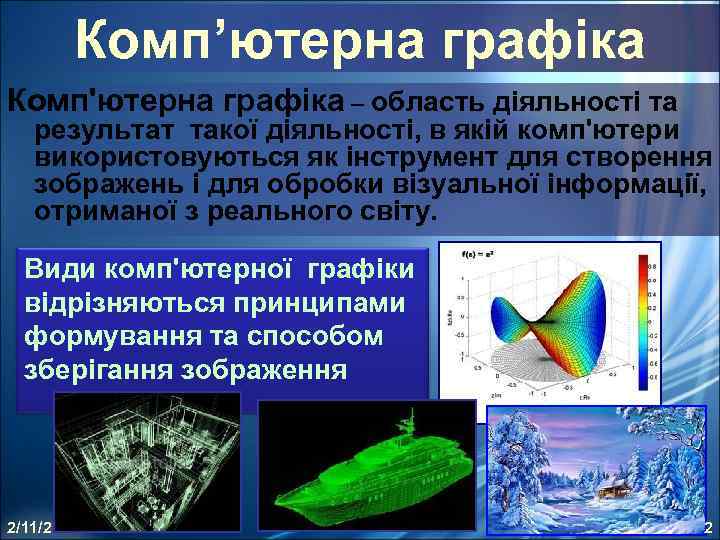 Комп’ютерна графіка Комп'ютерна графіка – область діяльності та результат такої діяльності, в якій комп'ютери