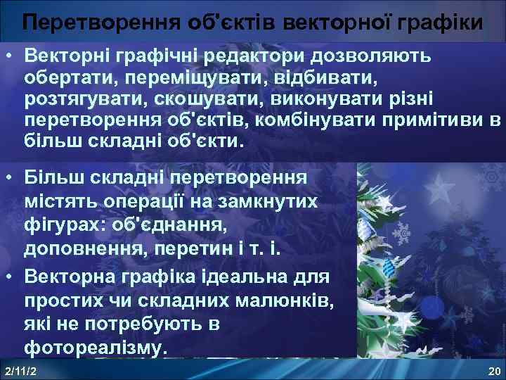 Перетворення об'єктів векторної графіки • Векторні графічні редактори дозволяють обертати, переміщувати, відбивати, обертати переміщувати