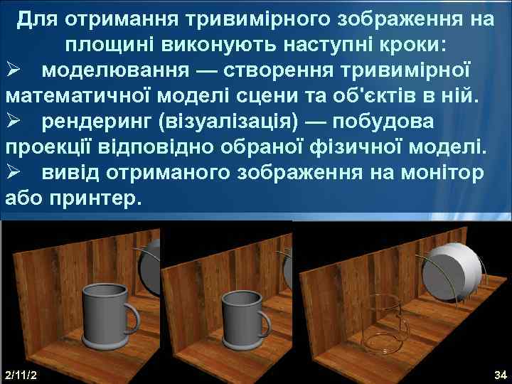 Для отримання тривимірного зображення на площині виконують наступні кроки: Ø моделювання — створення тривимірної