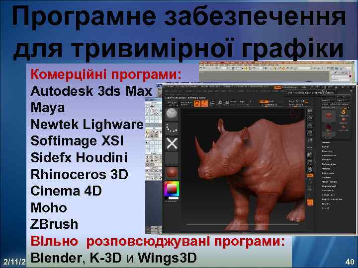 Програмне забезпечення для тривимірної графіки 2/11/2 Комерційні програми: Autodesk 3 ds Max Maya Newtek