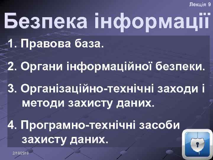 Лекція 9 Безпека інформації 1. Правова база. 2. Органи інформаційної безпеки. 3. Організаційно-технічні заходи