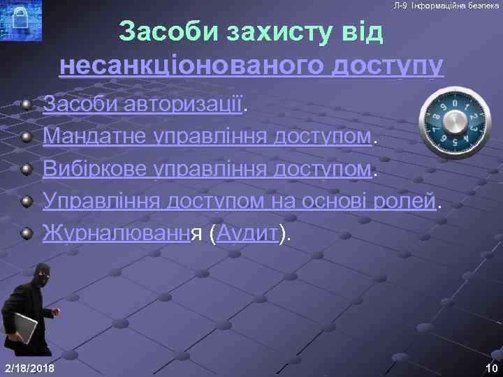 Л-9 Інформаційна безпека Засоби захисту від несанкціонованого доступу Засоби авторизації. Мандатне управління доступом. Вибіркове