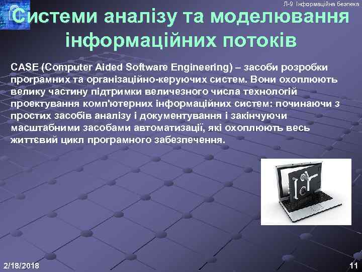 Л-9 Інформаційна безпека Системи аналізу та моделювання інформаційних потоків CASE (Computer Aided Software Engineering)