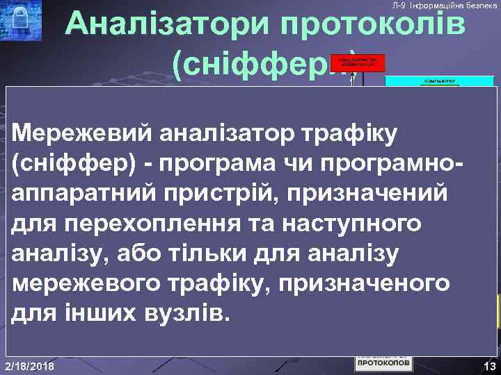 Л-9 Інформаційна безпека Аналізатори протоколів (сніффери) Програмні аналізатори Мережевий аналізатор трафіку для локальних мереж;